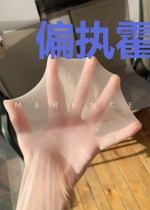 偏执霍爷宠妻入骨