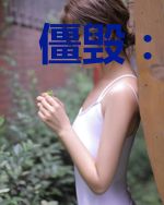 僵毁:肯塔基超人养成计划
