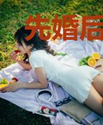 先婚后爱,总裁宠入骨