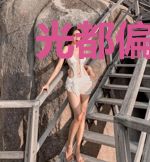 光都偏爱他