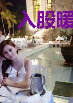 入股暖婚:律师老公深深爱