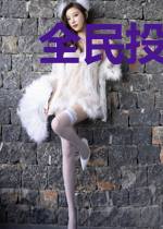 全民投资：开局我选悟空