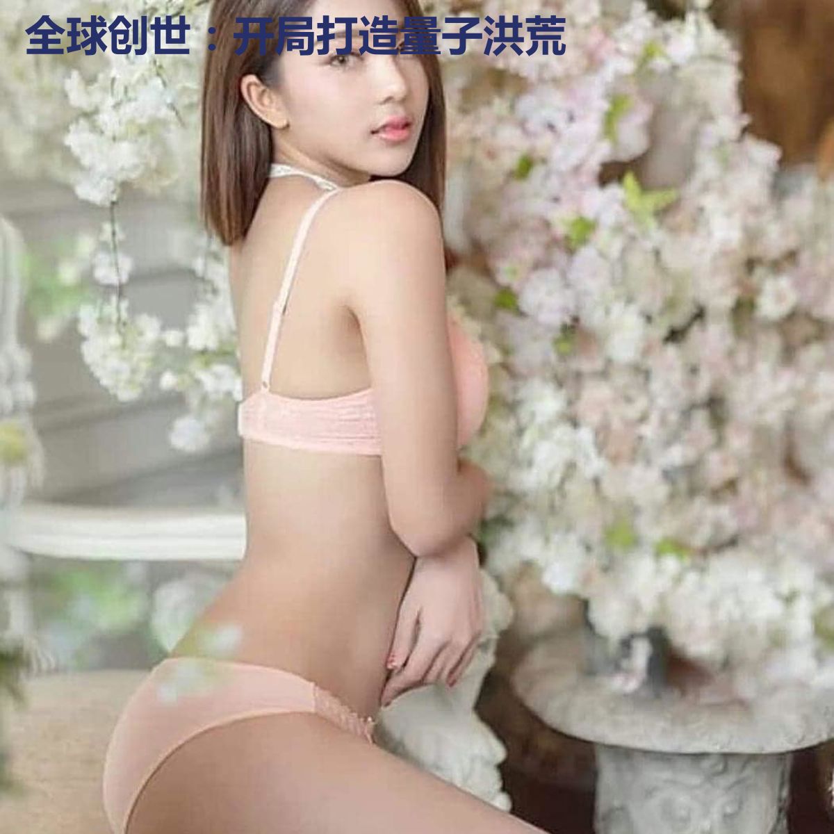 全球创世:开局打造量子洪荒