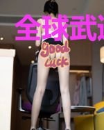 全球武道称尊
