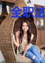全职法师之摆烂成神