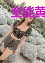 全能黄金瞳