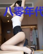 八零年代小美满