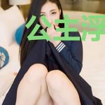 公主浮蒻(重生)