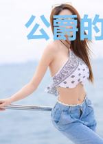 公爵的新娘