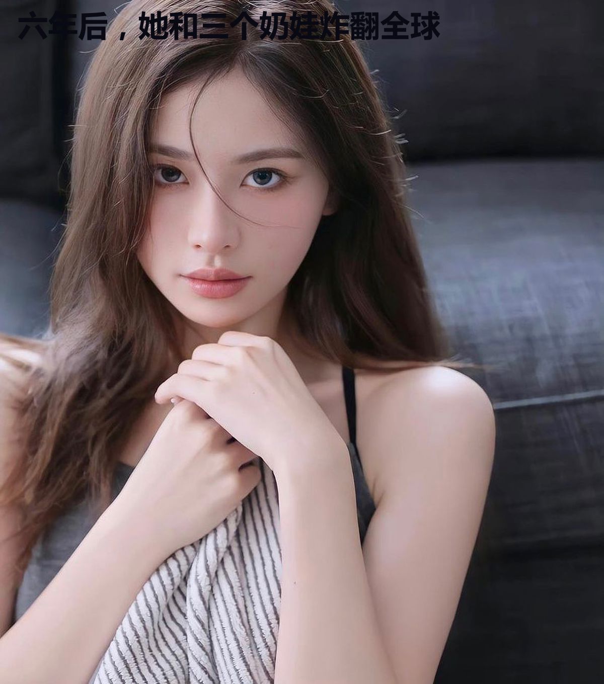 六年后,她和三个奶娃炸翻全球