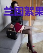 兰因絮果终有时
