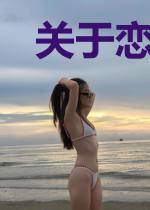 关于恋上笔友却是青梅姐姐这件事