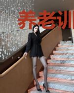 养老训练家