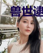 兽世逮捕令：小萌宠，别跑！