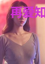 再爱知情浓