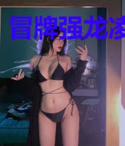 冒牌强龙凌若雪