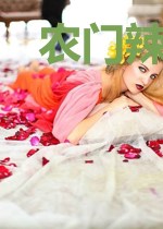 农门辣妻：尚书大人来种田孙济文