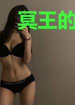 冥王的霸道小娇妻