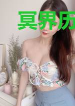 冥界历险记