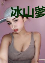 冰山爹地超给力林子晴