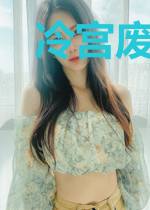 冷宫废后训渣王