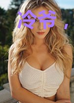 冷爷,宠妻为上