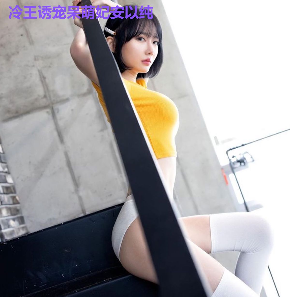 冷王诱宠呆萌妃安以纯