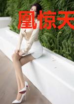 凰惊天:驭兽狂妃