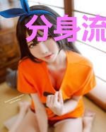 分身流的乌合之众