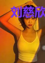 刘慈欣短篇作品集