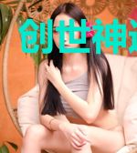 创世神进修班