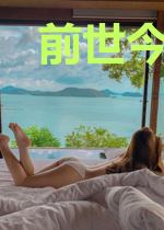 前世今生：无忧阁桃夭