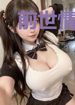 前世情缘诺许今生