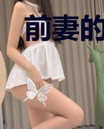 前妻的谎言