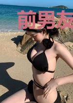 前男友的自我修养
