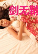 剑无鞘君有心