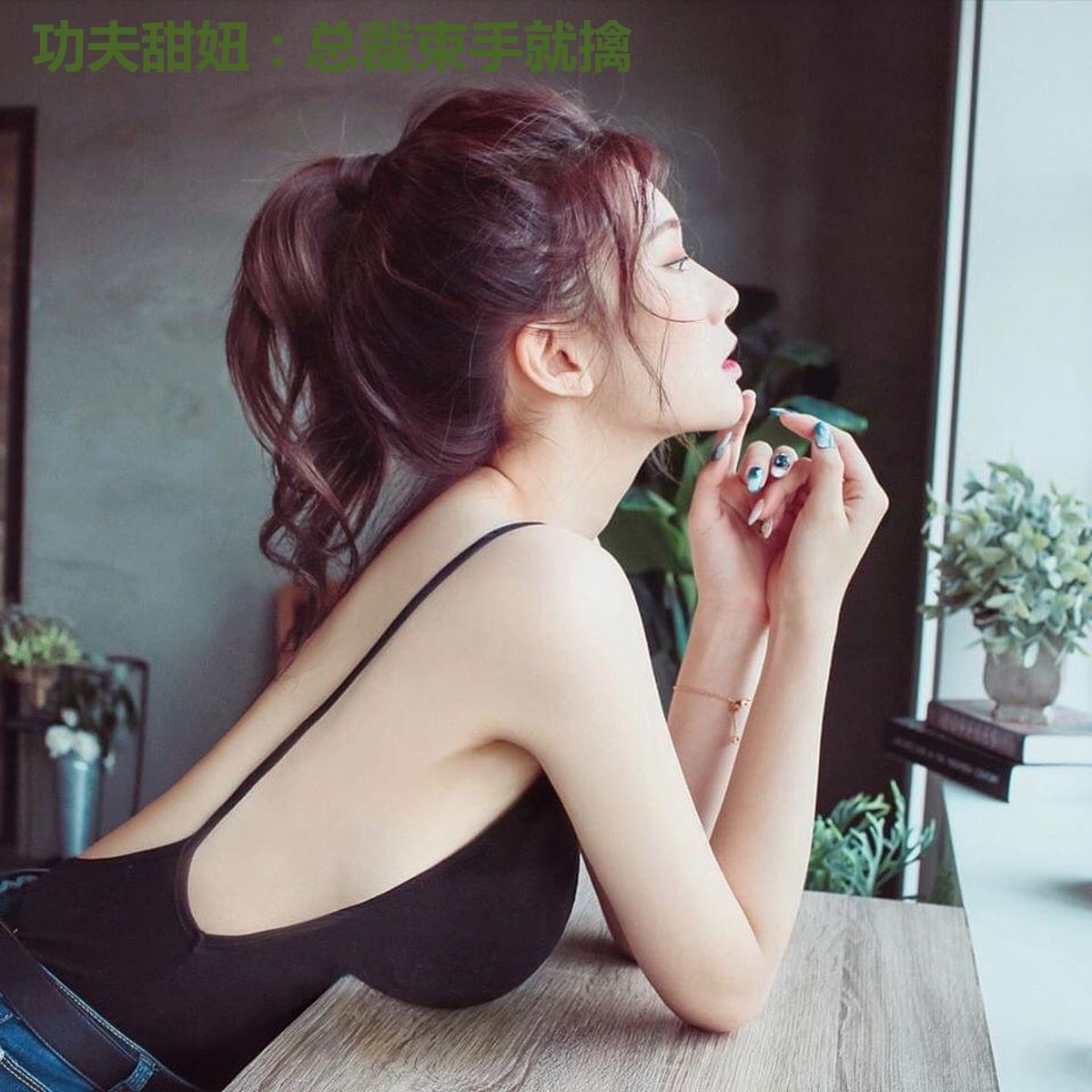 功夫甜妞:总裁束手就擒