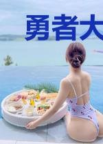 勇者大冒险同人身边都是学霸怎么办