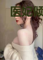 医妃倾绝天下夏浅墨夏侯楚煜