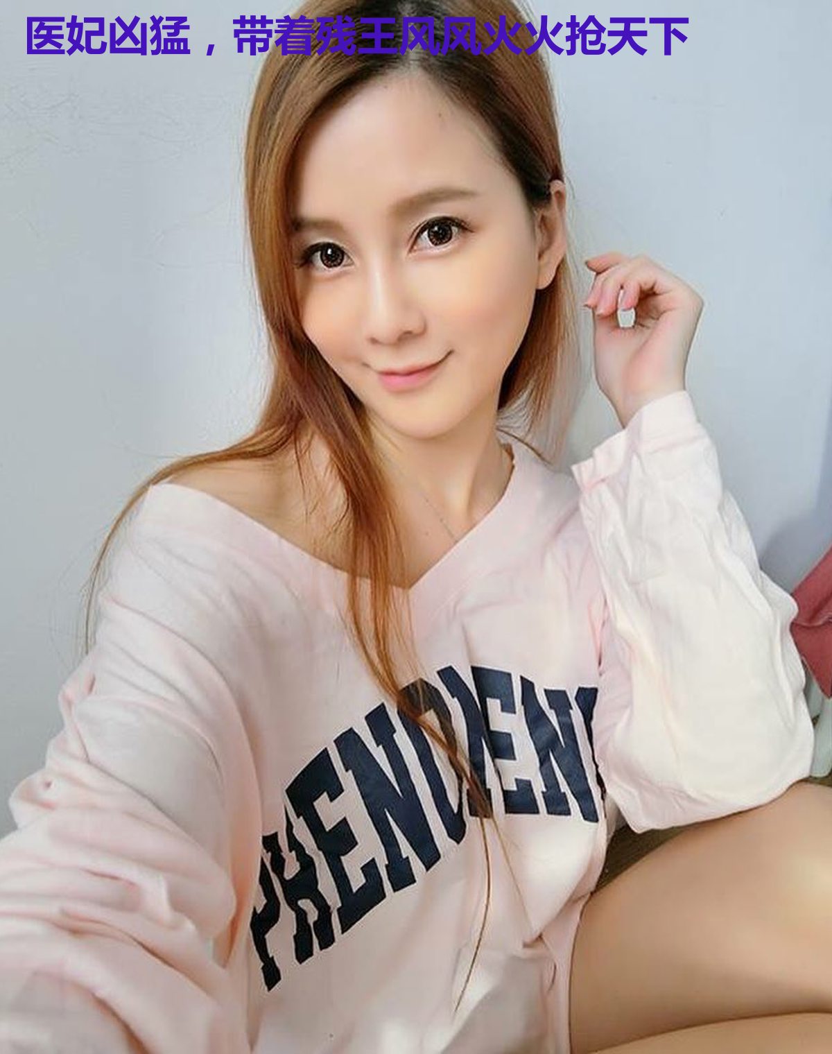 医妃凶猛，带着残王风风火火抢天下