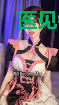 医见钟情:夫人,请把刀收收