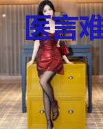 医言难尽,老公要不起
