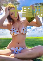 十里湖光敛心意陆熙柔