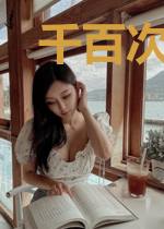 千百次爱上你