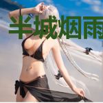 半城烟雨半城殇
