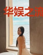 华娱之流量影帝