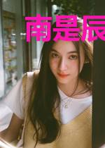 南是辰星北是川