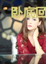 卧底回来后被病娇抱回家了