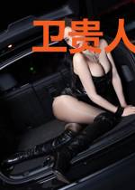 卫贵人今天还想宫斗