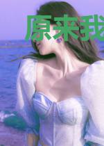 原来我们是叛徒